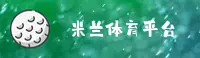 米兰体育(MLTY)官方网站 - 行业领先的体育服务平台