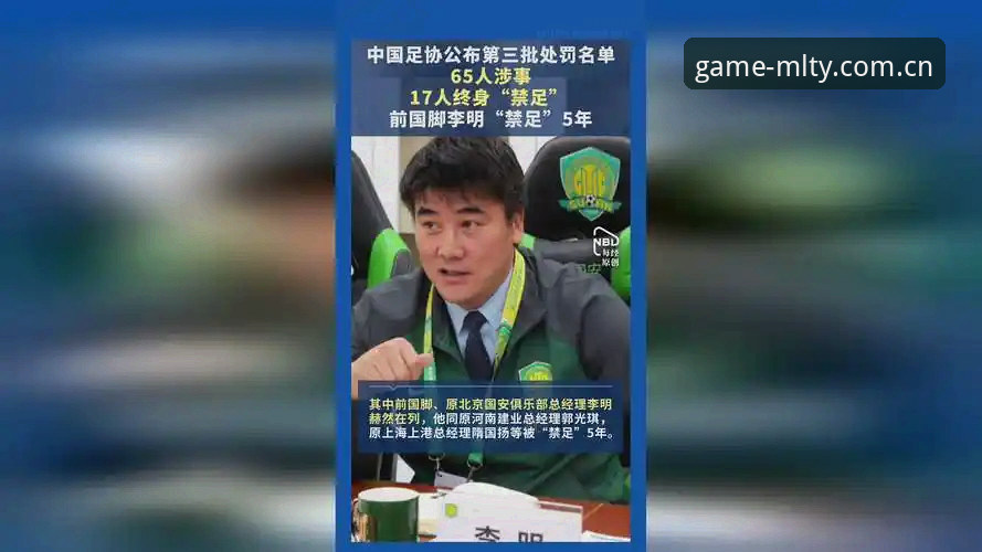 中国足协第三批禁足名单解读：终身禁足与5年禁赛的深度对比
