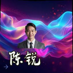 陈锐