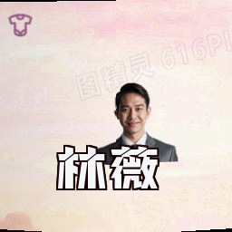 林薇